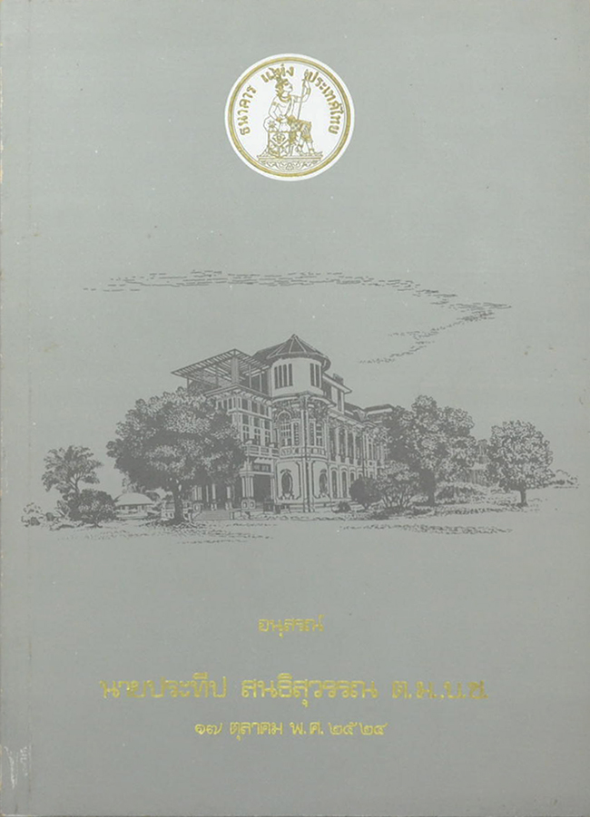 นายประทีป สนธิสุวรรณ (บทความบางเรื่องเกี่ยวกับการวิเคราะห์ปัญหาเศรษฐกิจการเมืองและการปกครอง)