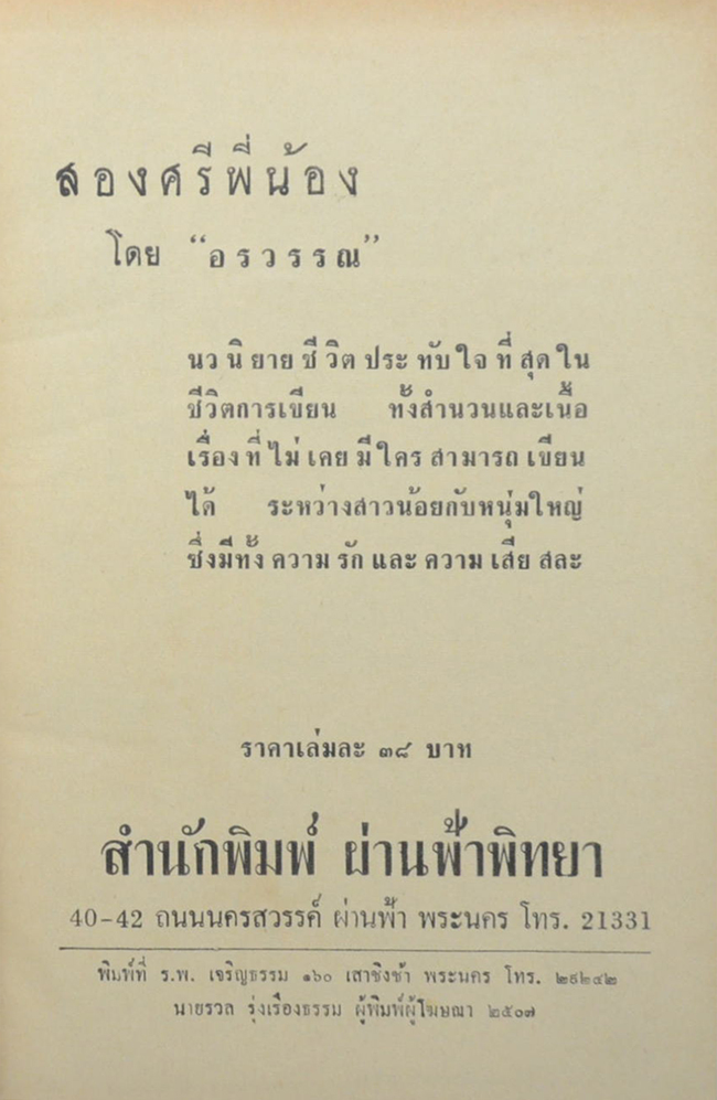 สองศรีพี่น้อง (เล่มเดียวจบ)