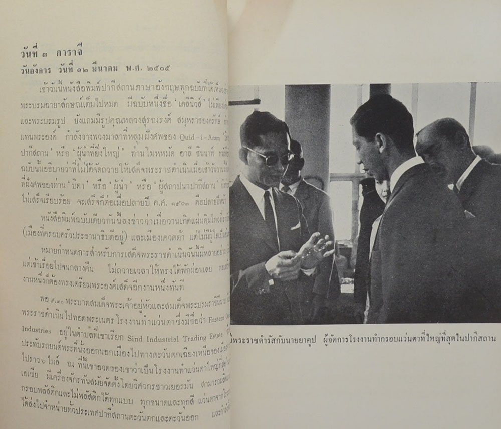 เสด็จพระราชดำเนิน ปากีสถาน และสหพันธรัฐมลายา พ.ศ. 2505