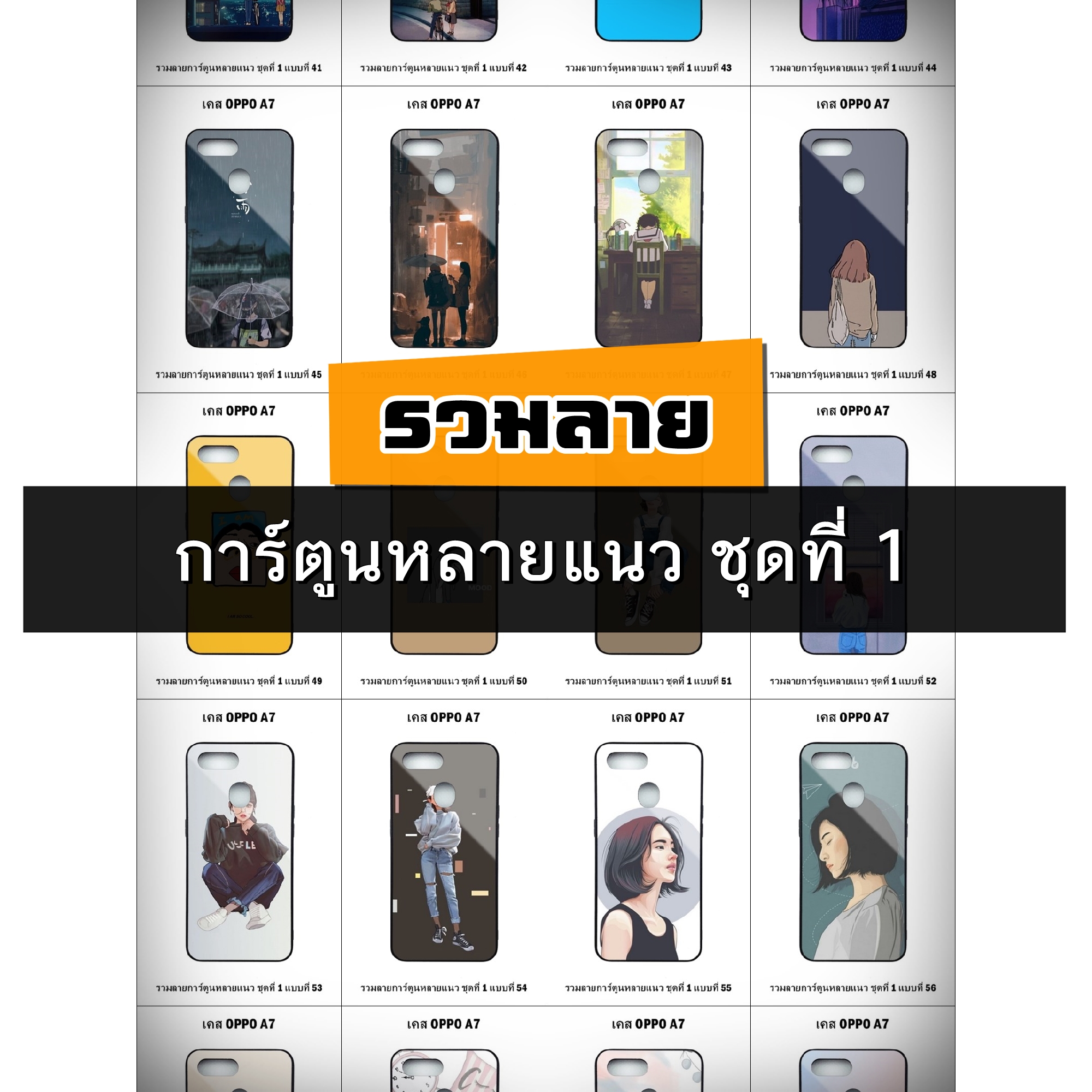 เคส OPPO A7 รวมลายการ์ตูนหลายแนว ชุดที่ 1 (มีลายให้เลือก 200 แบบ)