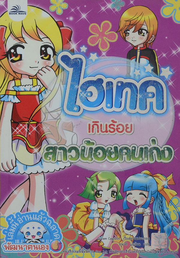 ไฮเทคเกินร้อย สาวน้อยคนเก่ง
