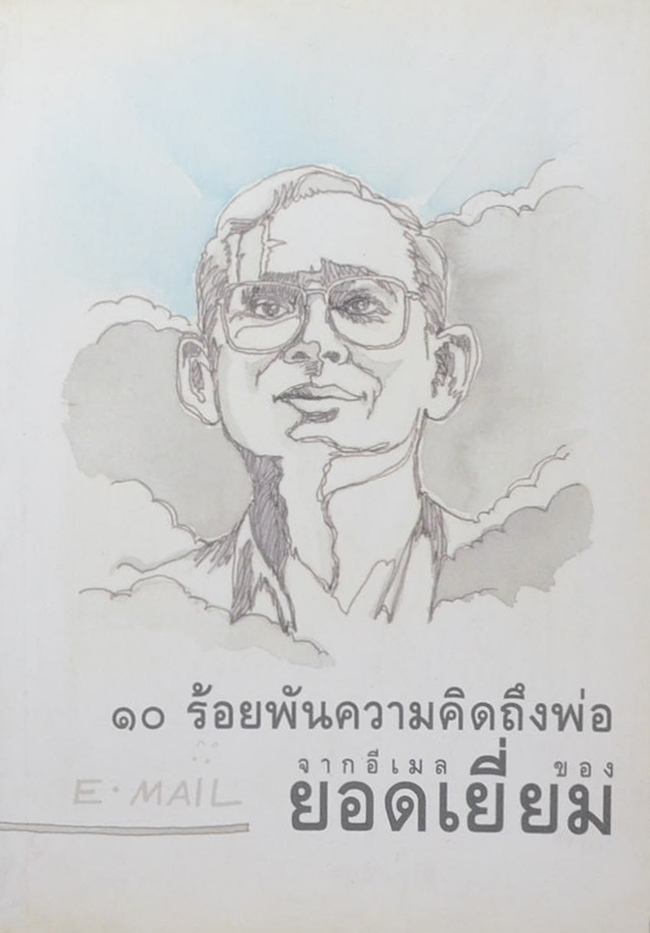10 ร้อยพันความคิดถึงพ่อ จากอีเมลของ ยอดเยี่ยม
