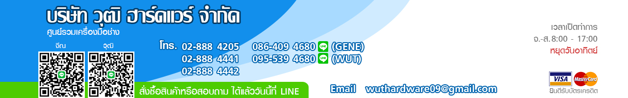 บริษัท วุฒิฮาร์ดแวร์ จำกัด / Wut Hardware Co.Ltd.