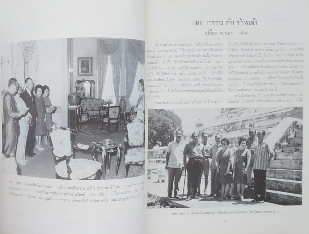 อนุสรณ์ เหม เวชกร