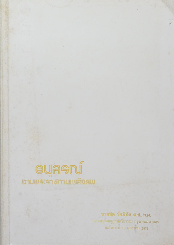 นายชิต รัศมิทัต (ระเบียบปฏิบัติของชาวพุทธ)
