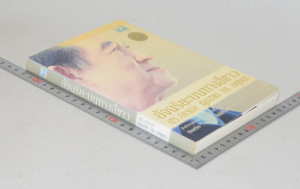 อัจฉริยะบนทางสีขาว ดร.อาจอง ชุมสาย ณ อยุธยา