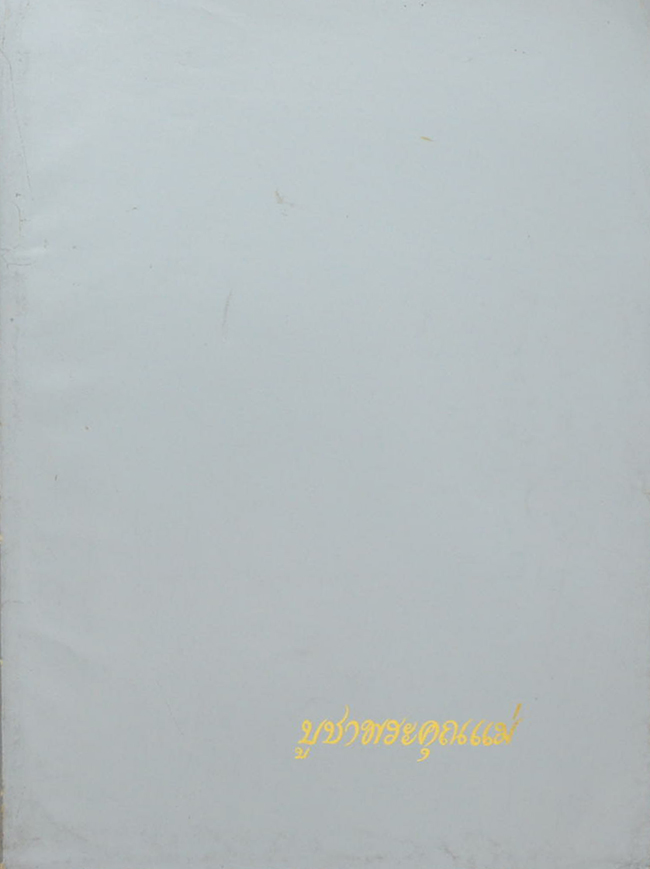 บูชาพระคุณแม่ (หนังสือ “สวดมนต์ประจำวัน”)