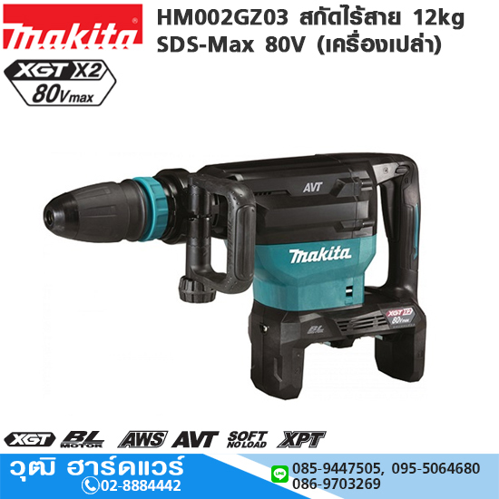 MAKITA HM002GZ03 สกัดไร้สาย 12kg SDS-Max 80V (เครื่องเปล่า)