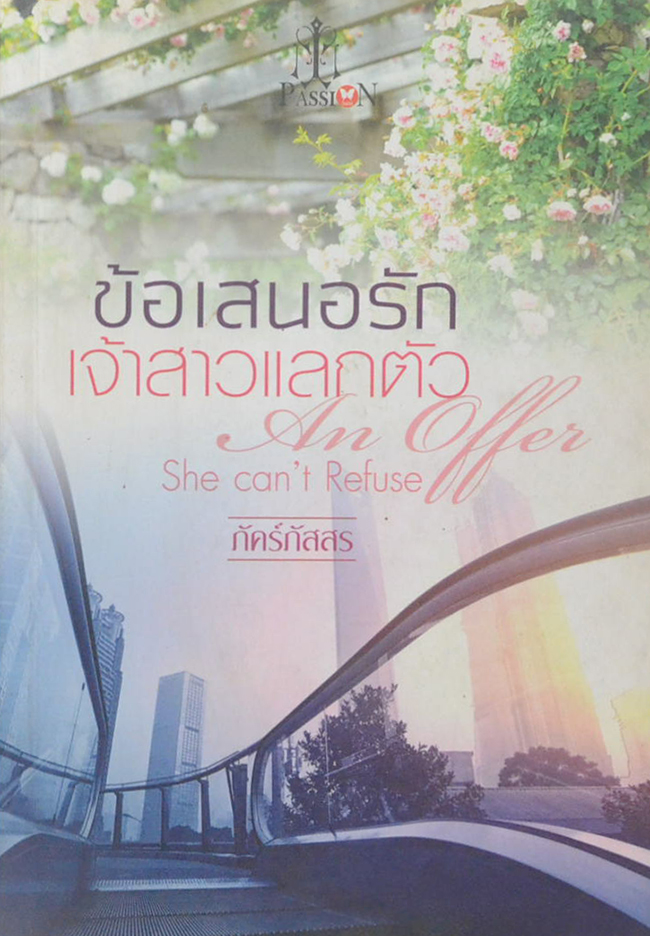 ข้อเสนอรักเจ้าสาวแลกตัว