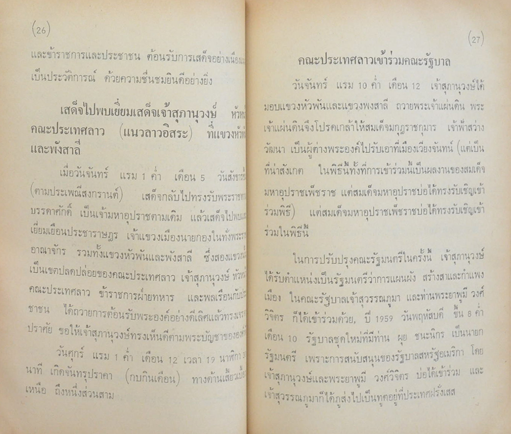 เจ้าเพ็ชราช บุรุษเหล็กแห่งพระราชอาณาจักรลาว
