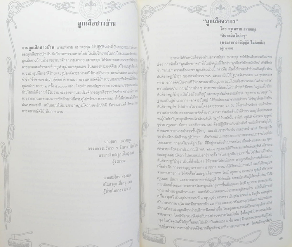 เพทาย อมาตยกุล (ประวัติลูกเสือชาวเขา)