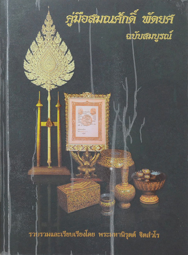 คู่มือสมณศักดิ์ พัดยศ ฉบับสมบูรณ์