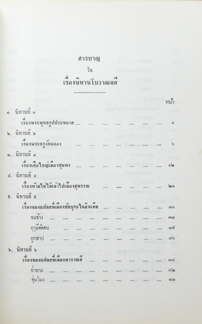 พลตรี ถวัลย์ ศรีเพ็ญ (นิทานโบราณคดี)