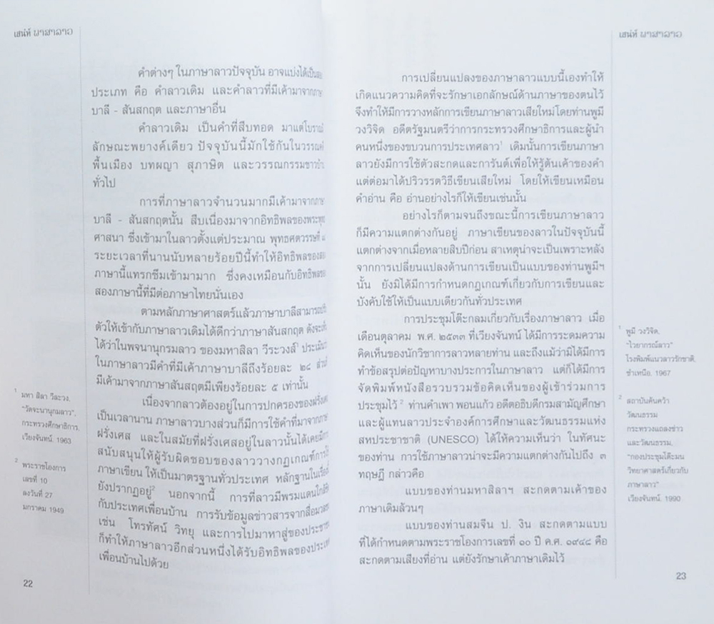 เสน่ห์ภาษาลาว