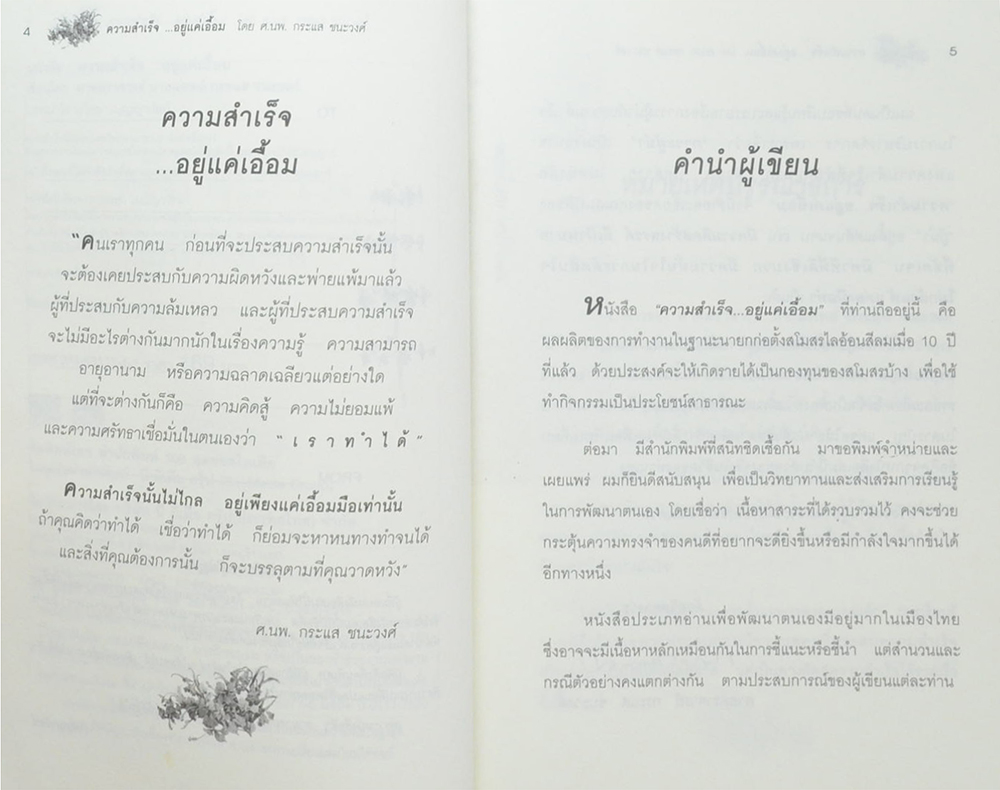 ความสำเร็จ...อยู่แค่เอื้อม