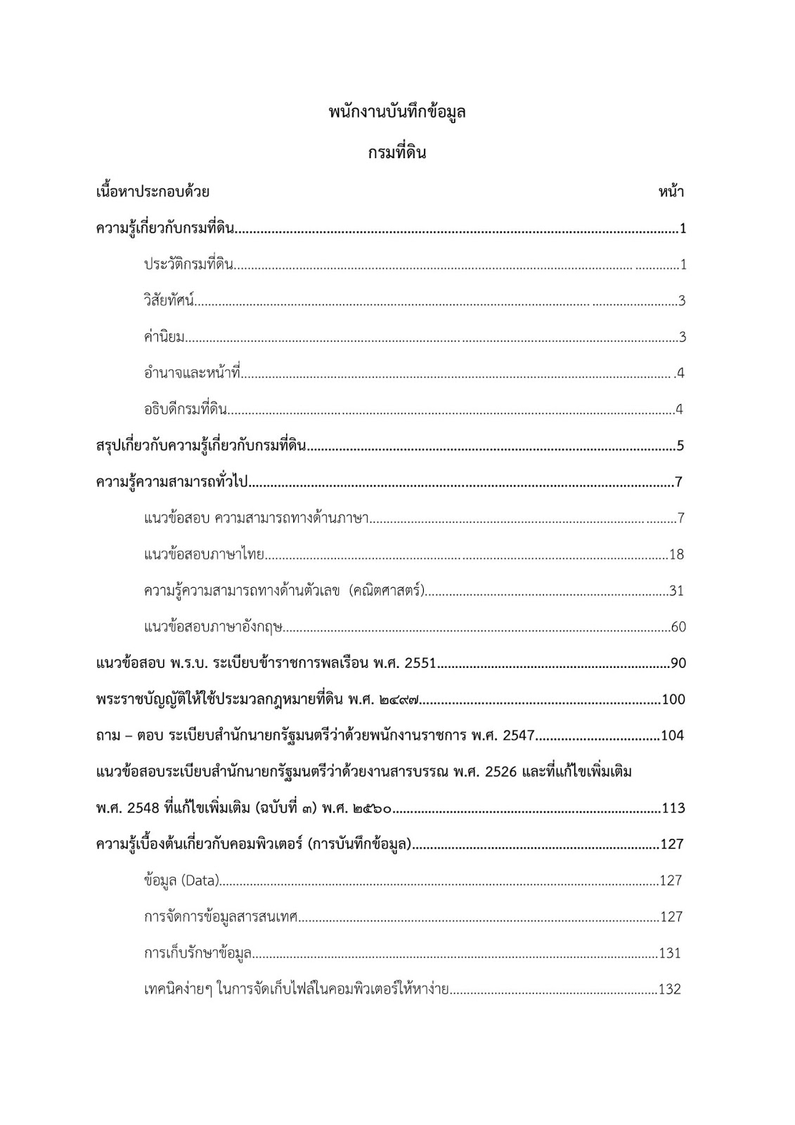 (เฉลย)แนวข้อสอบ พนักงานบันทึกข้อมูล กรมที่ดิน