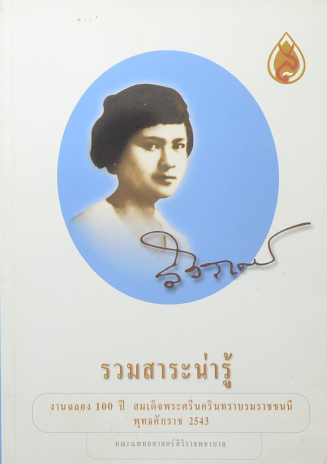 รวมสาระน่ารู้ งานฉลอง 100 ปี สมเด็จพระศรีนครินทราบรมราชชนนี พุทธศักราช 2543
