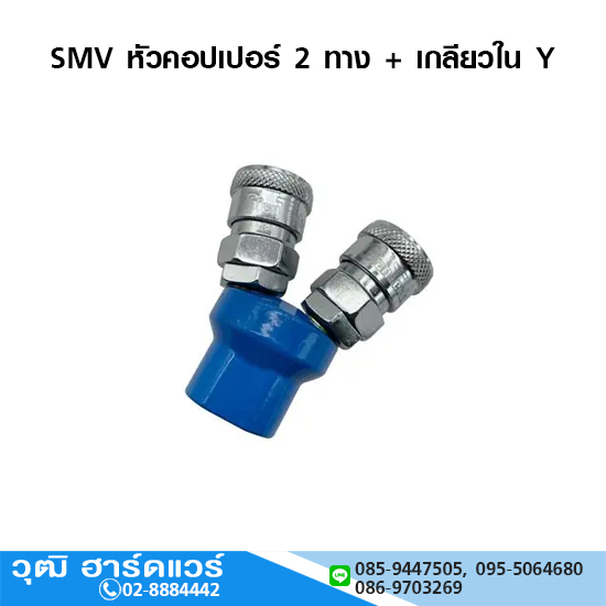 SMV หัวคอปเปอร์ 2 ทาง + เกลียวใน Y 1/4"