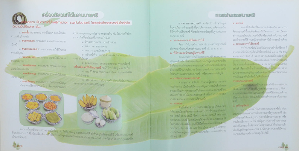 บายศรี ของสูงที่ทรงคุณค่า