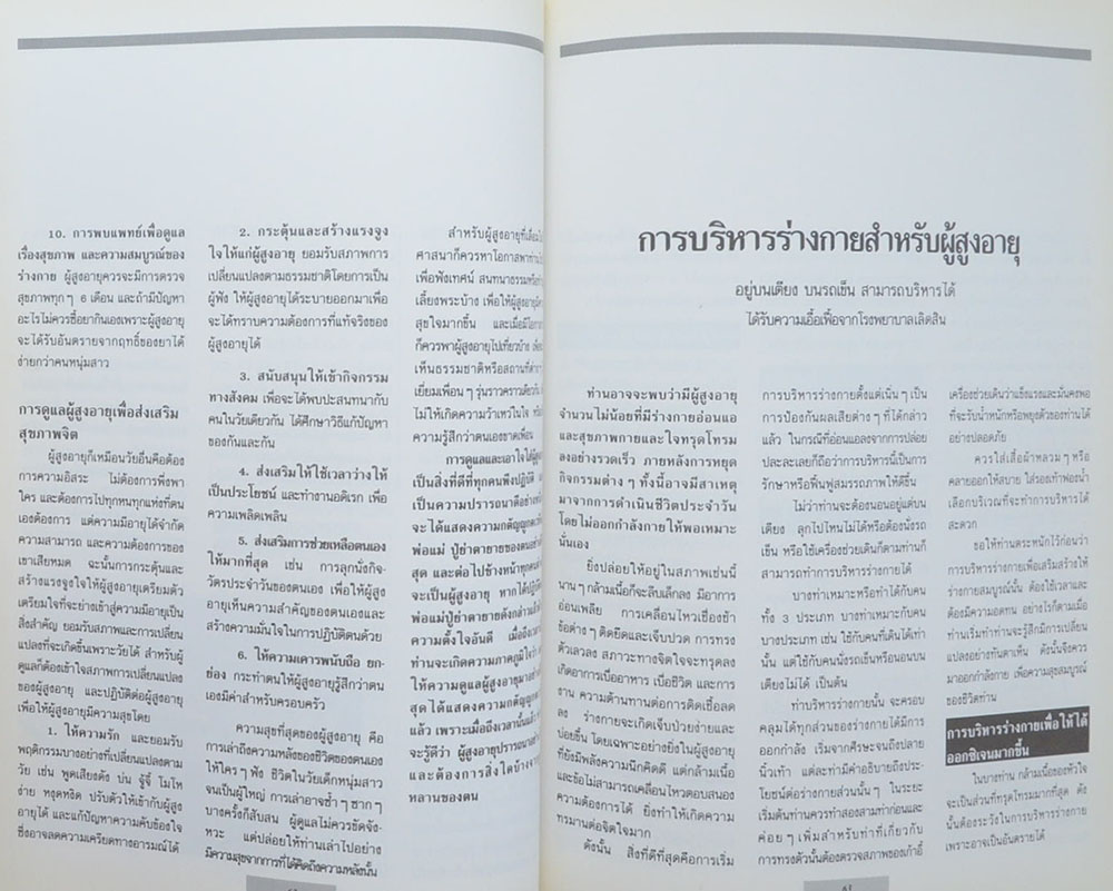 นายกิตติ วงษ์วานิช (สุขภาพจิตของผู้สูงอายุ)