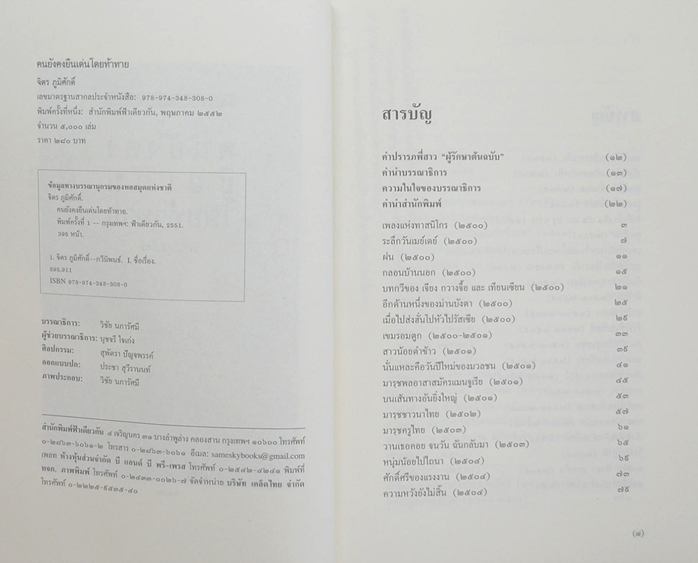 คนยังคงยืนเด่นโดยท้าทาย