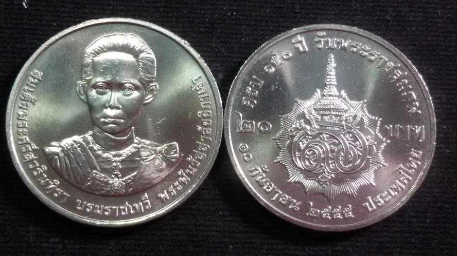 เหรียญ 20 บาท 150 ปี สมเด็จพระพันวัสสาอัยยิกาเจ้า 2555 UNC
