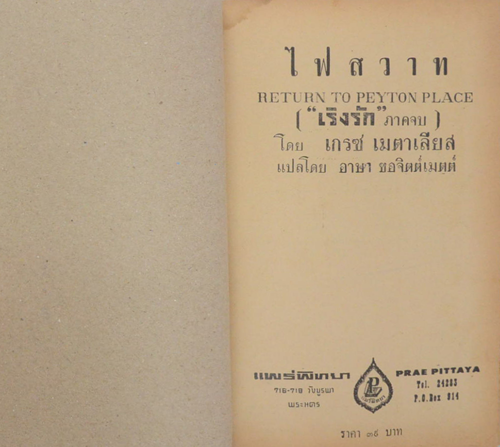 ไฟสวาท (เริงรัก ภาคจบ) (ขายตามสภาพ)