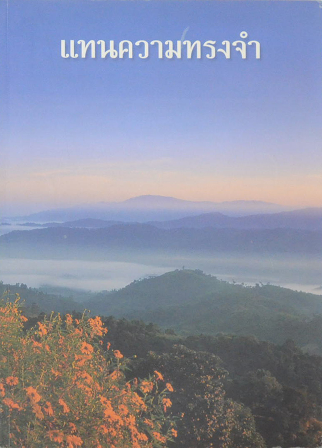 แทนความทรงจำ (รวมบทความและสารคดีบางเรื่องของ “มะสะลุม”ที่เคยตีพิมพ์ในนิตยสารต่างๆ)