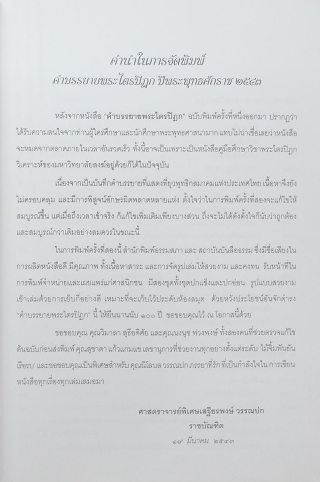 คำบรรยายพระไตรปิฎก