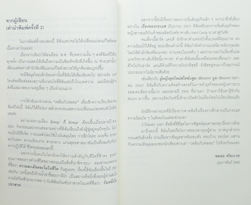 เพลินกับพลอย