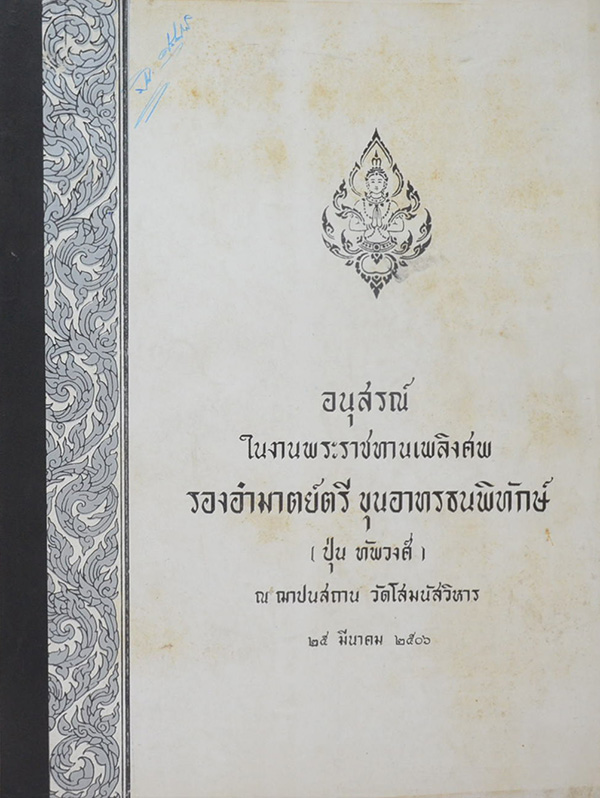 รองอำมาตย์ตรี ขุนอาทรธนพิทักษ์ (ระเบียบการเบิกจ่ายเงินจากคลัง พ.ศ. 2505)
