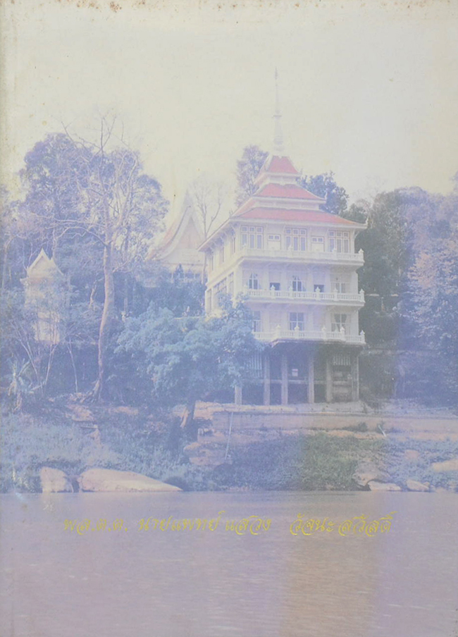 พลตำรวจตรี นายแพทย์ แสวง วัจนะสวัสดิ์ (อัตโนประวัติ พระราชนิโรธรังสี)