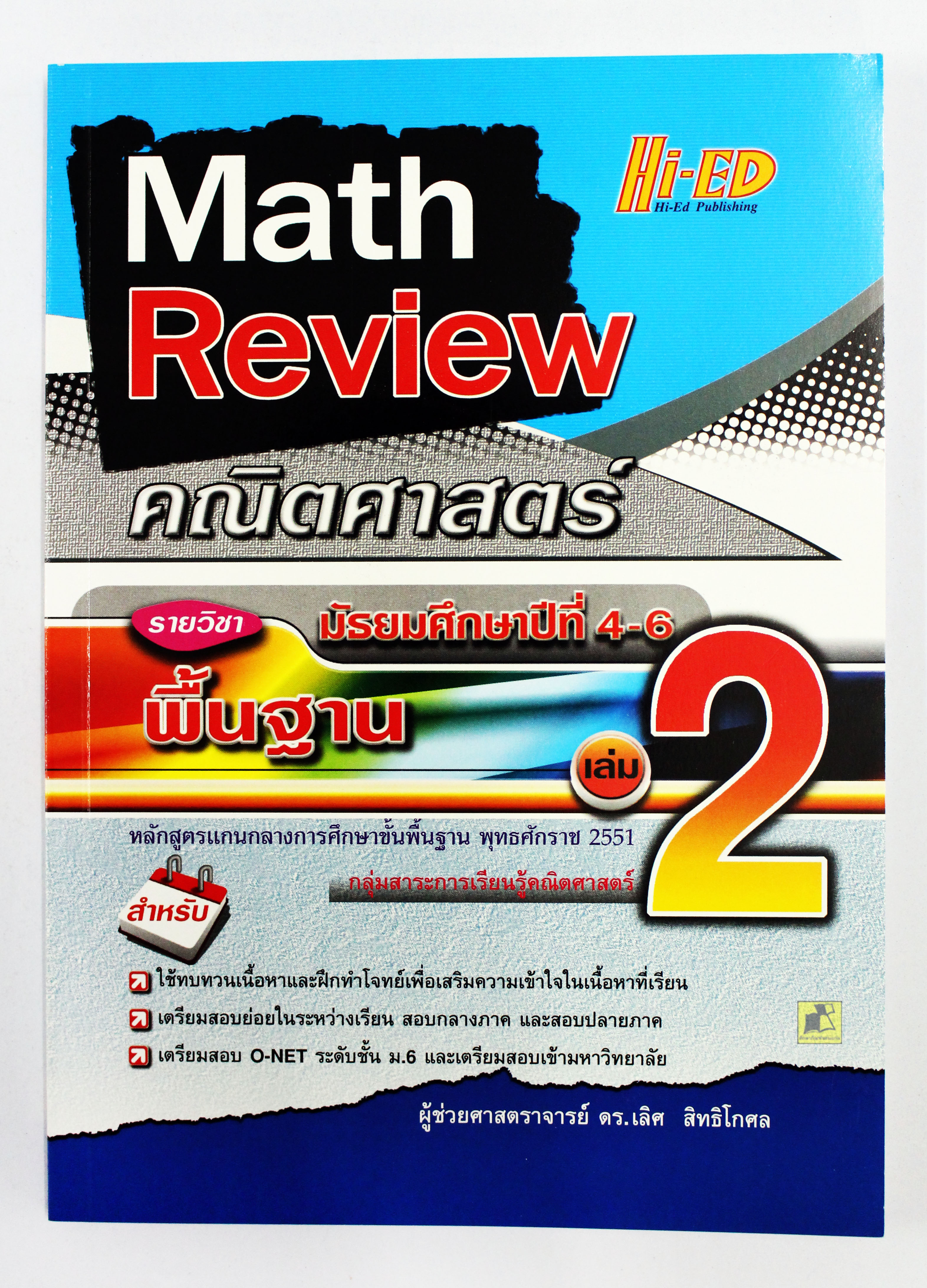 Math Review คณิตศาสตร์ ม.4-5-6 เล่ม2