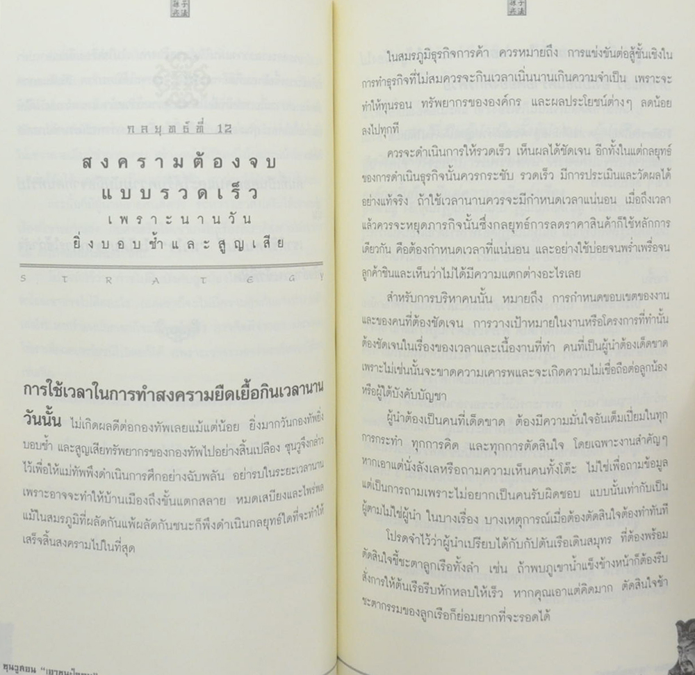 ซุนวูสอน “เอาชนะใจคน”