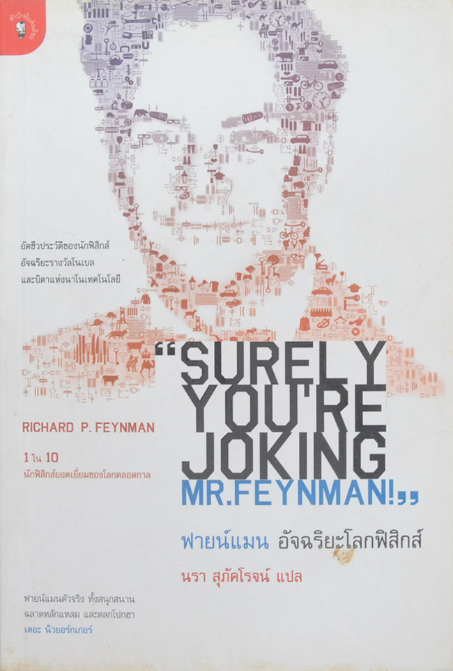 ฟายน์แมน อัจฉริยะโลกฟิสิกส์
