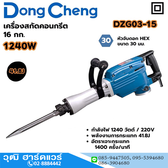 Dong Cheng DZG03-15 เครื่องสกัดไฟฟ้า 16kg 1240W Hex.30