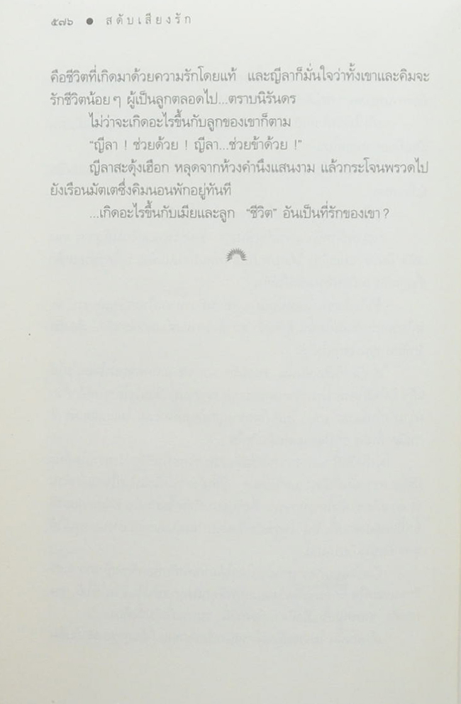 สดับเสียงรัก