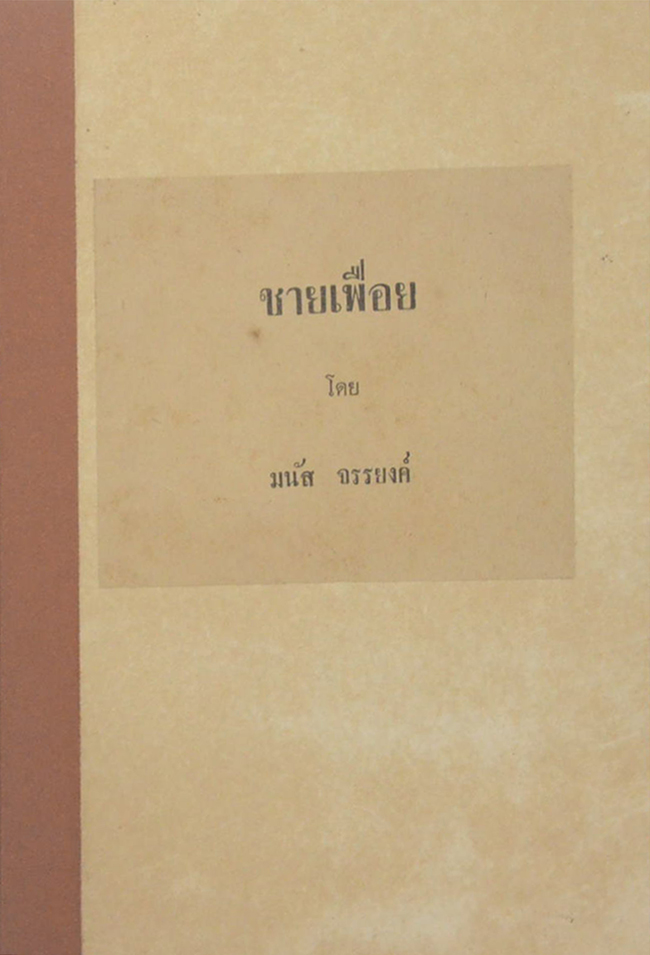 ชายเฟือย (ขายตามสภาพ)