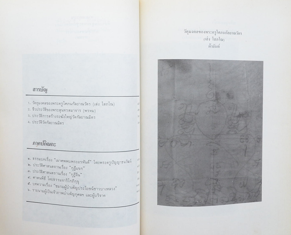 พระครูโศภนกัลป์ยาณวัตร (ชีวประวัติ-วัตถุมงคล)