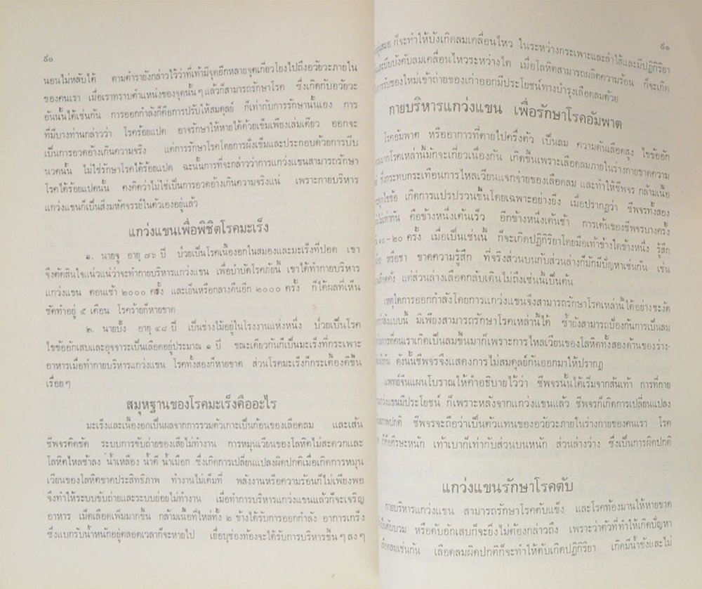 อนุสรณ์คุณพ่อ (การบริหารกายแกว่งแขนและการดื่มน้ำเพื่อบำบัดโรค)