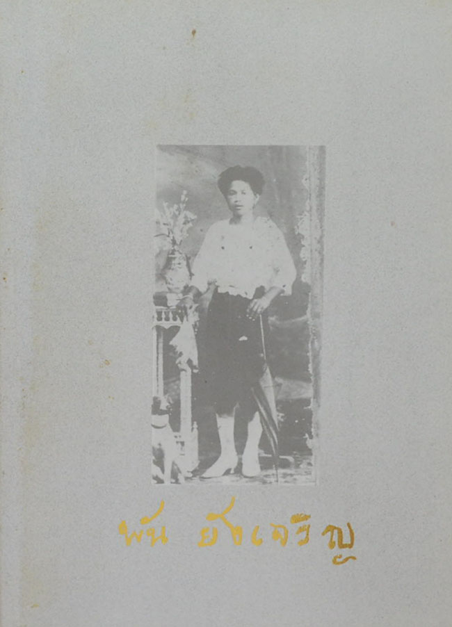คุณแม่พัน ยังเจริญ (คู่มือชีวิต)