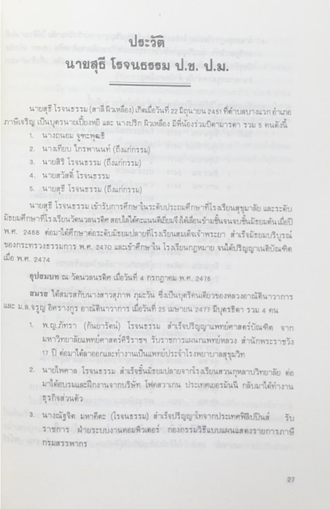 นายสุธี โรจนธรรม (กฎหมายเรื่องประกันสังคม พระราชบัญญัติประกันสังคม พ.ศ.2533)