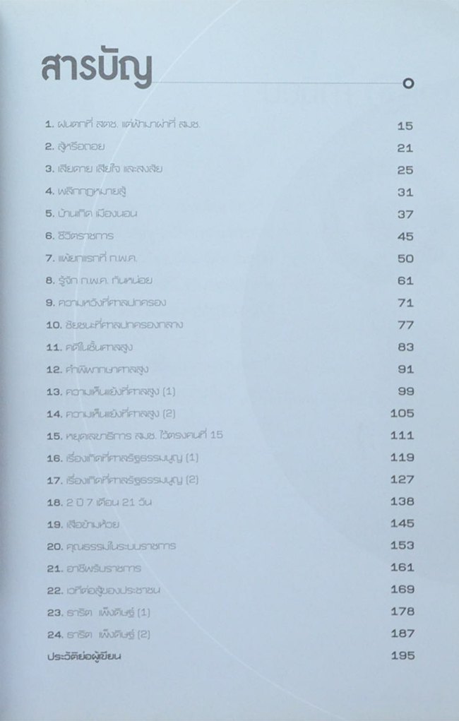 ถวิล เปลี่ยนศรี “เวลาเปลี่ยน คนไม่เปลี่ยน”