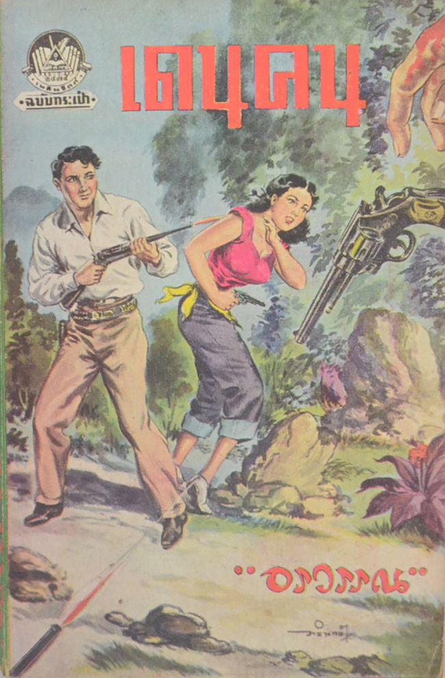 เดนคน (เล่มเล็ก)