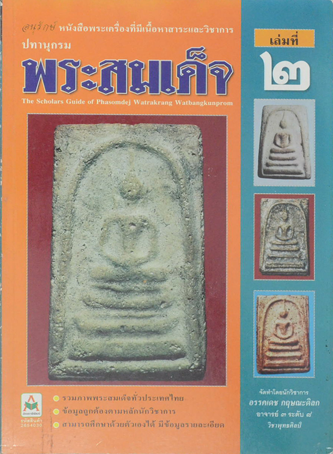ปทานุกรมพระสมเด็จ (ครบชุด เล่ม 1-5)