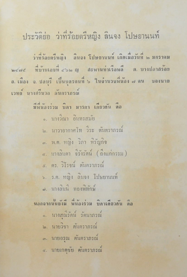 ว่าที่ ร้อยตรีหญิง ลินจง โปษยานนท์ (เงินตราของไทย)