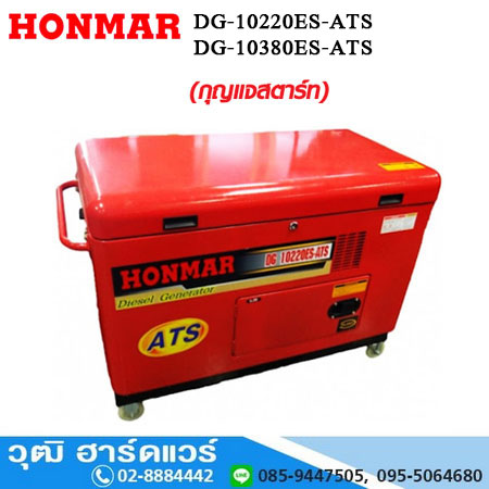 HONMAR DG-10220E เครื่องปั่นไฟ ดีเซล 10kW 220V และ 380V มีระบบ ATS
