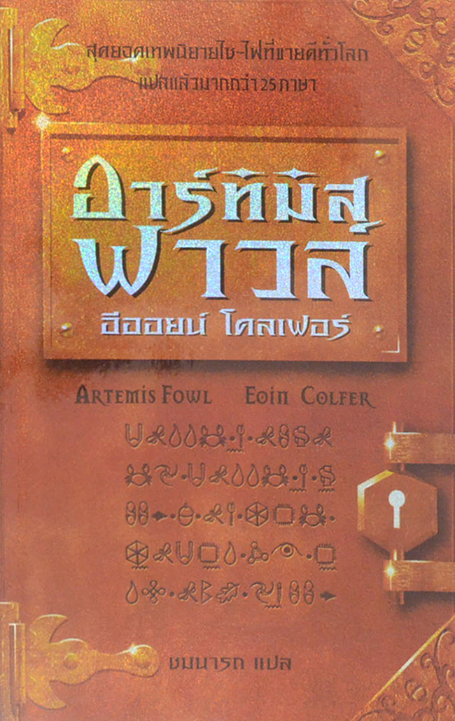 อาร์ทิมิส ฟาวล์