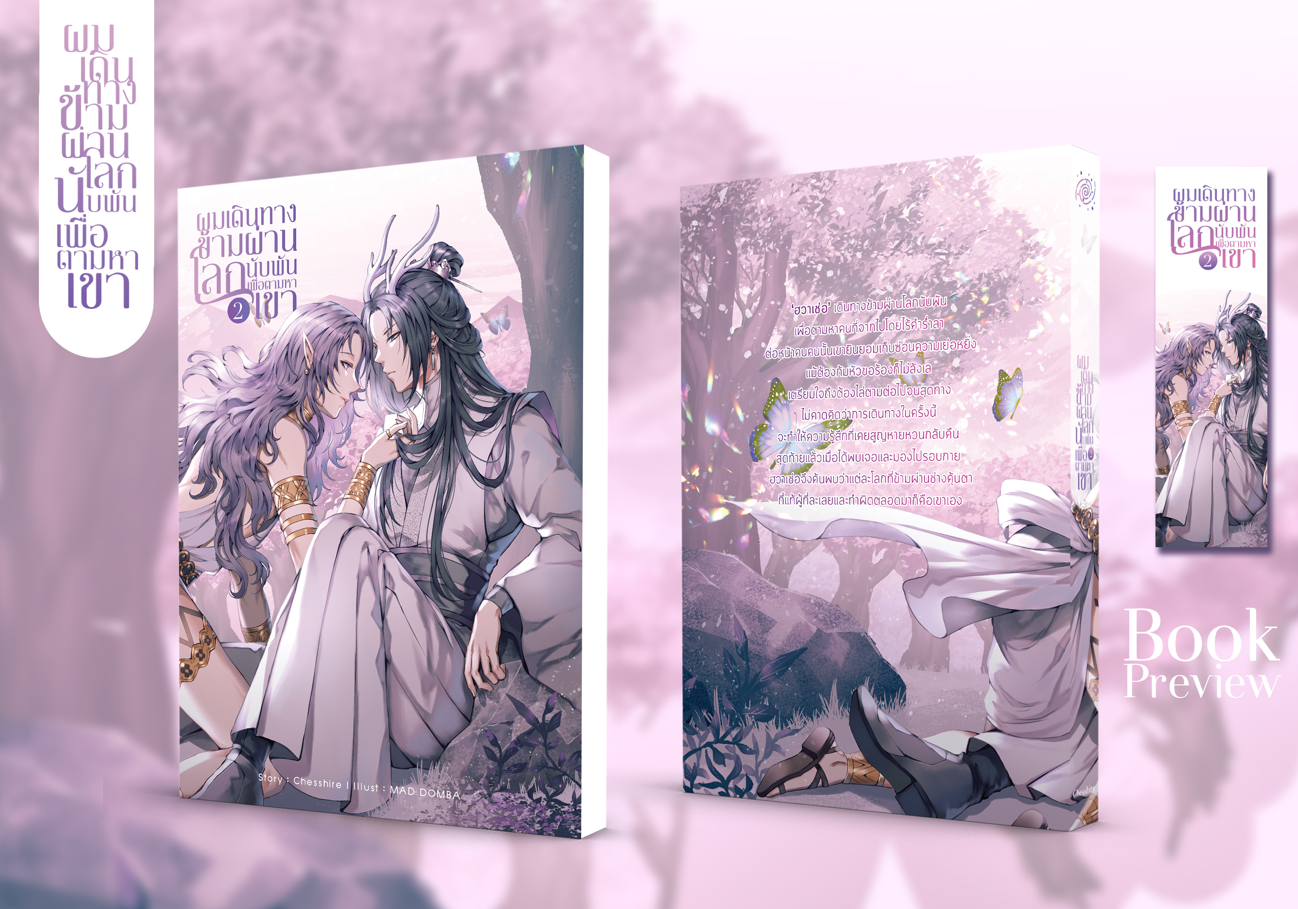 ผมเดินทางข้ามผ่านโลกนับพันเพื่อตามหาเขา(3เล่มจบ)