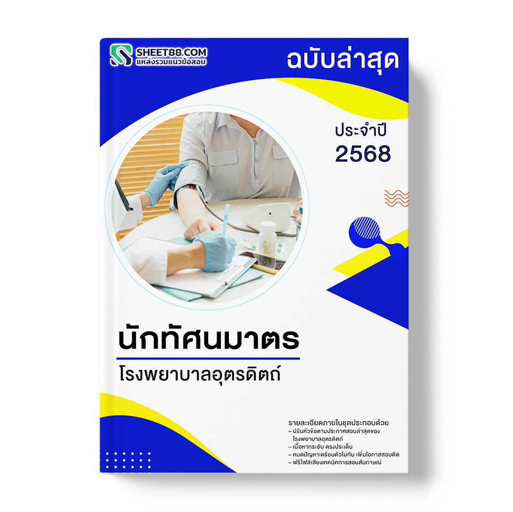 แนวข้อสอบ นักทัศนมาตร โรงพยาบาลอุตรดิตถ์